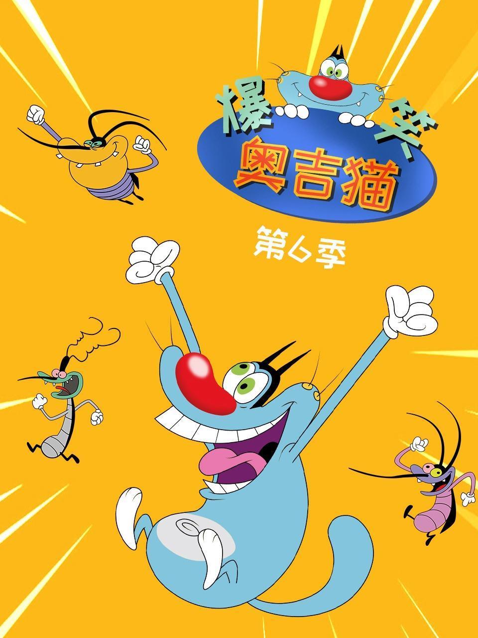爆笑奥吉猫第6季