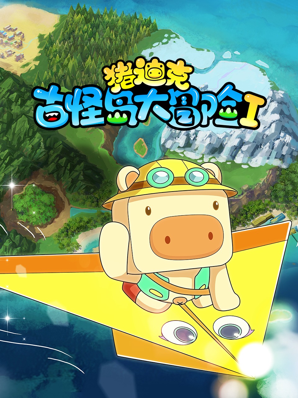 猪迪克之古怪岛大冒险1