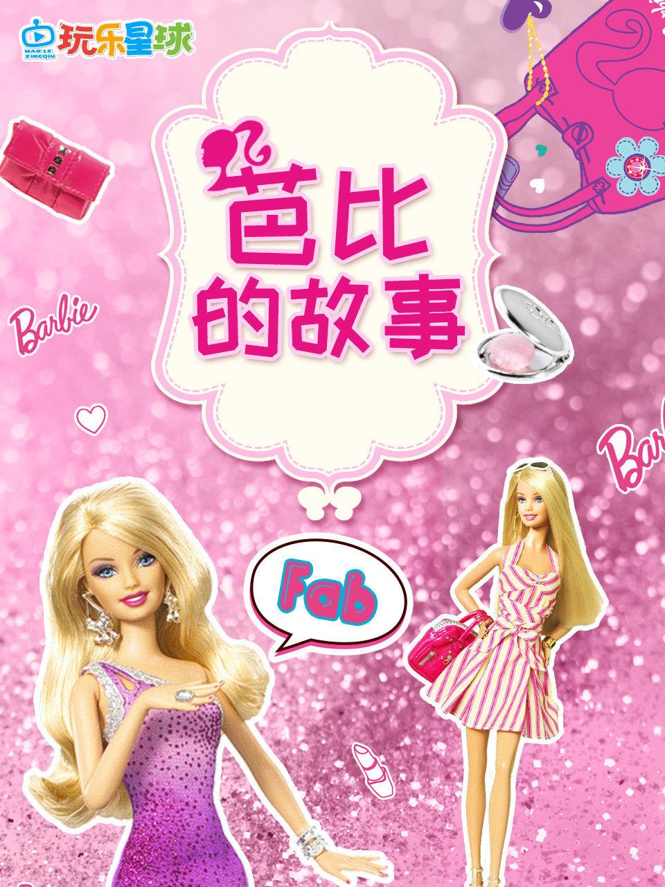 芭比的故事