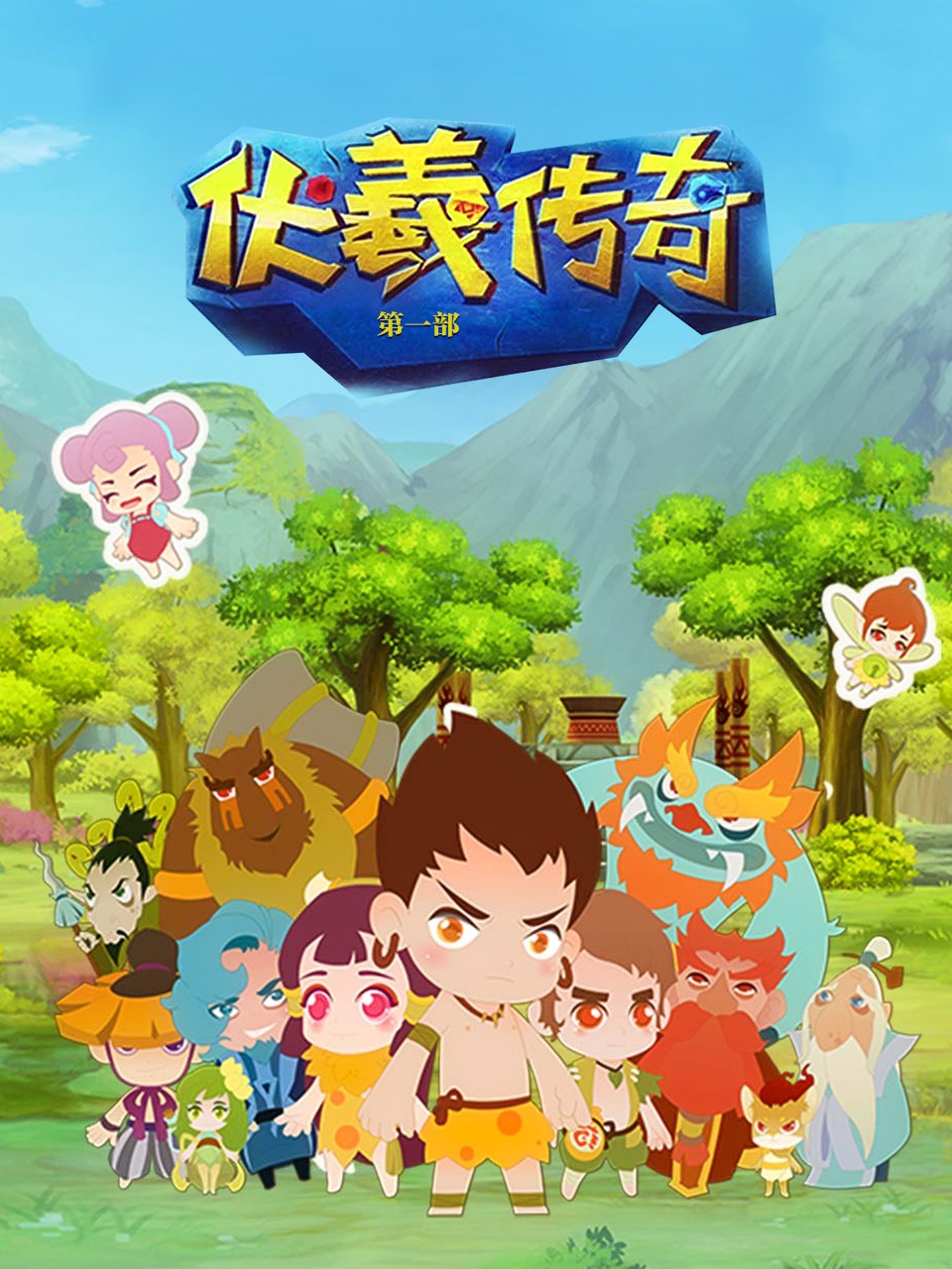 伏羲传奇第一部