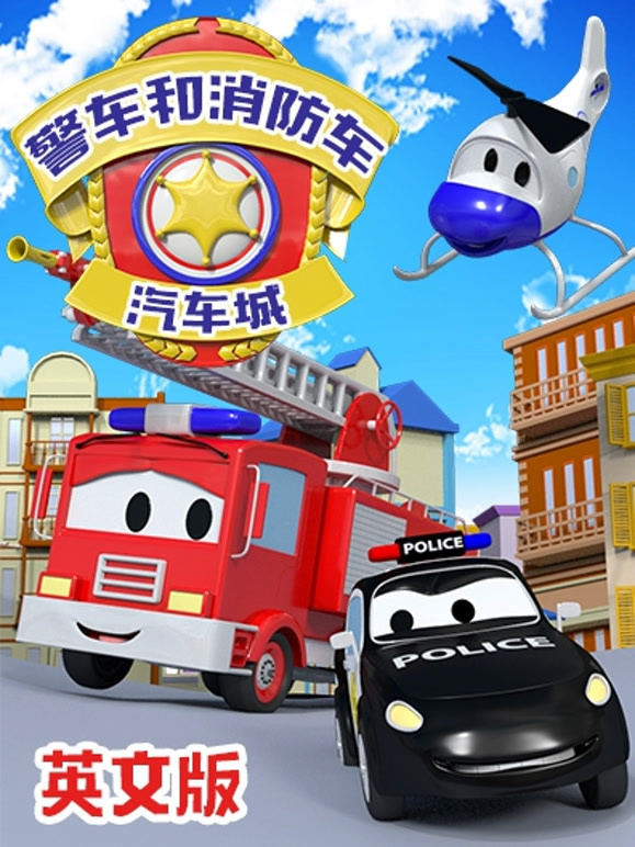 汽车城之警车和消防车英语文版