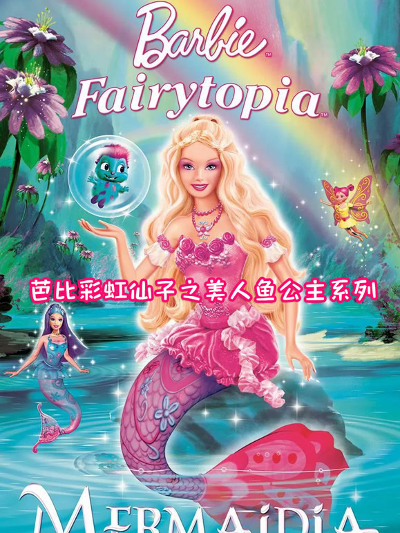 芭比彩虹仙子之美人鱼公主系列