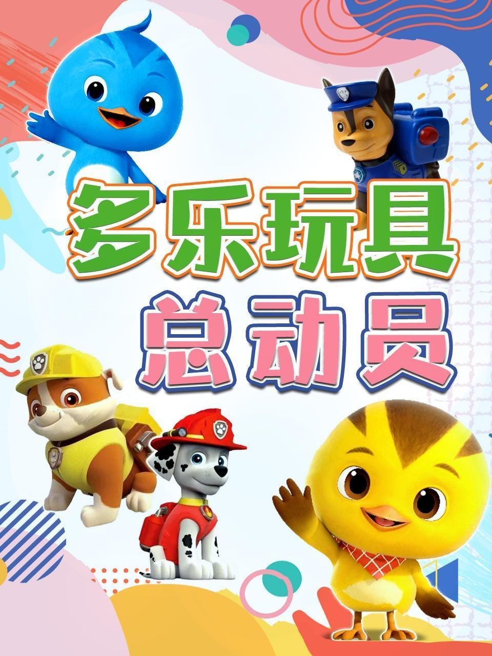 多乐玩具总动员