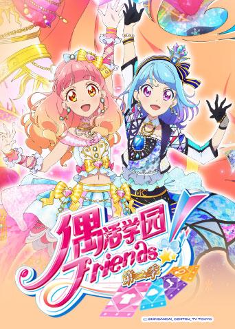 偶活学园偶像活动Friends2