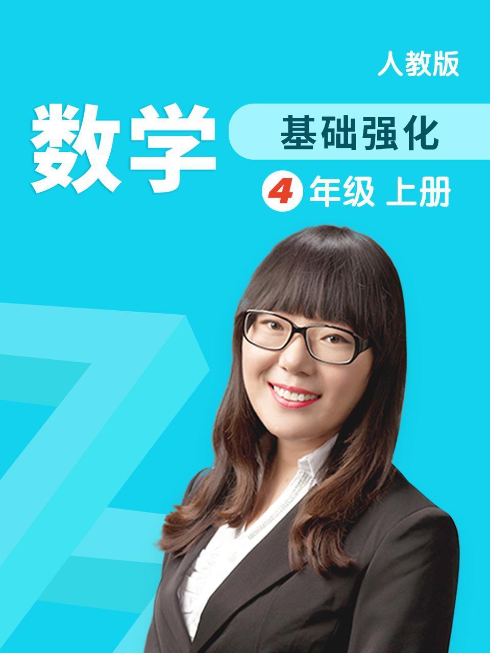 数学基础强化四年级上册人教版