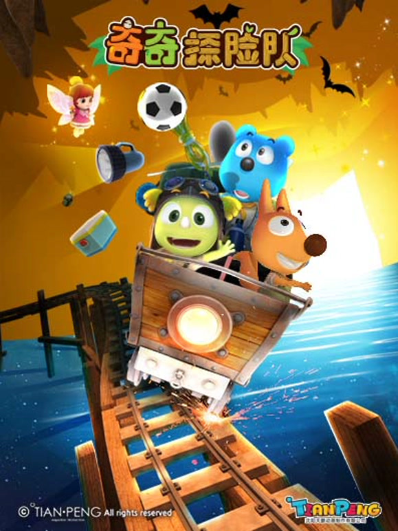 奇奇探险队