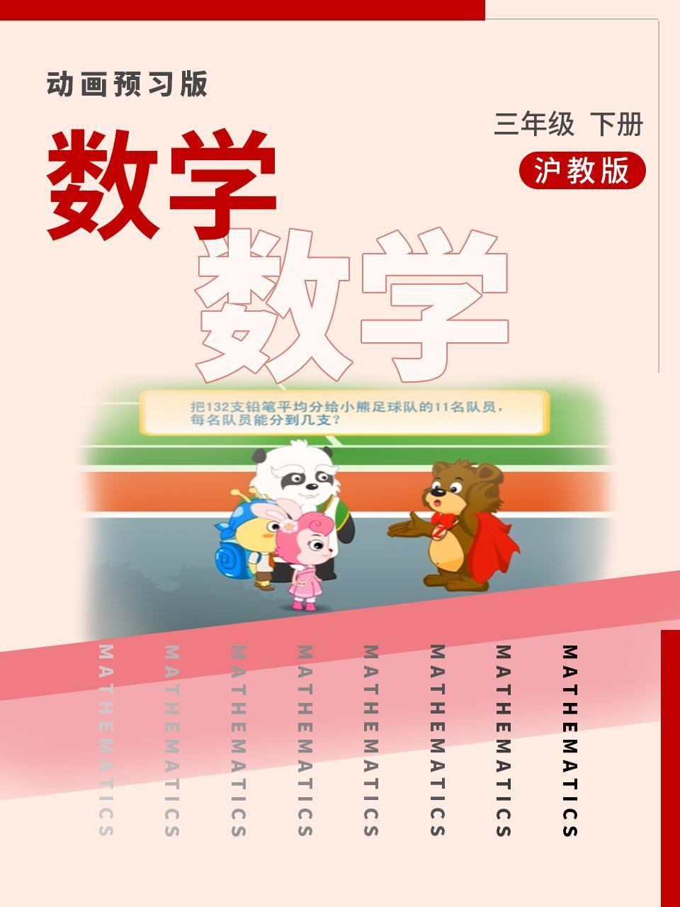 数学三年级下册沪教版