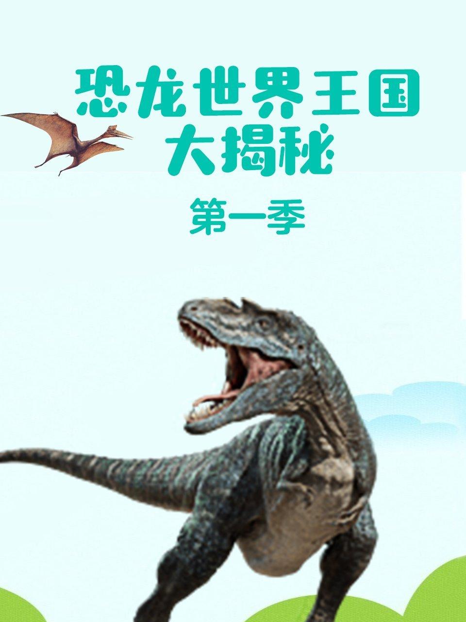 恐龙世界王国大揭秘第1季