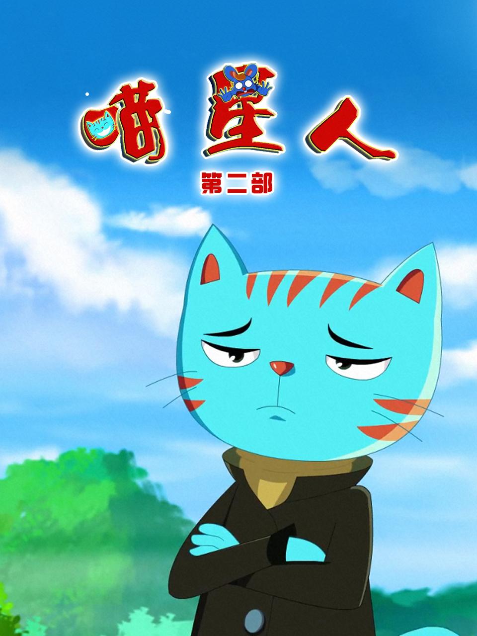 喵星人第二部