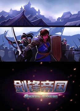 剑锋帝国动态漫