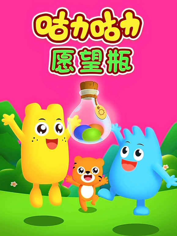 咕力咕力愿望瓶