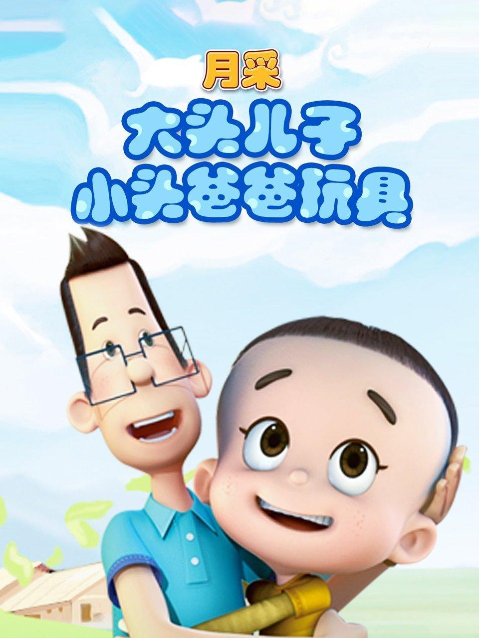 月采大头儿子小头爸爸玩具