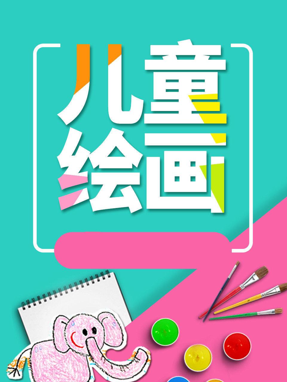 飞童亿佳儿童绘画