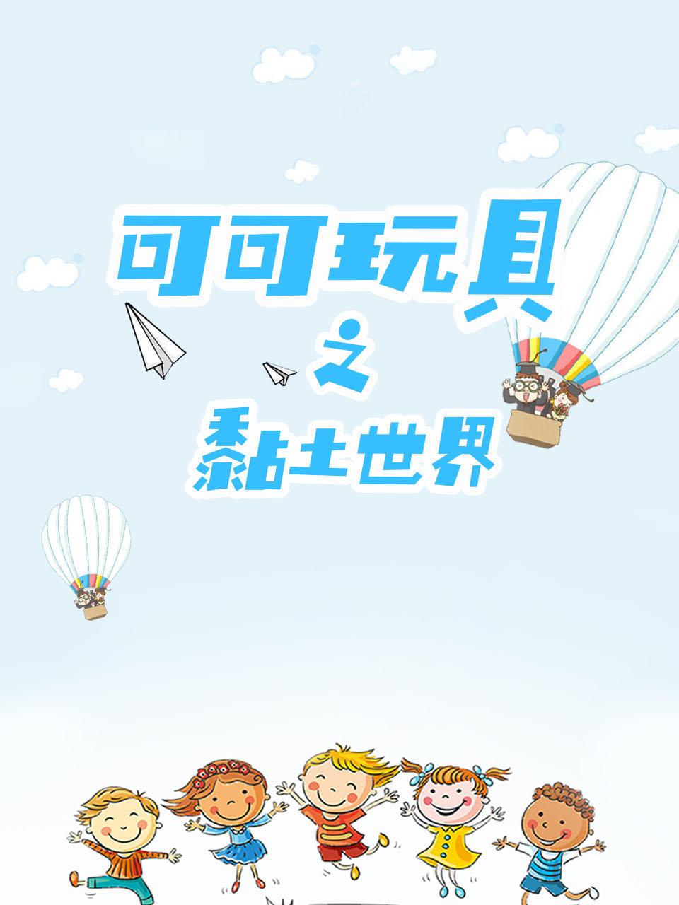 可可玩具之黏土世界