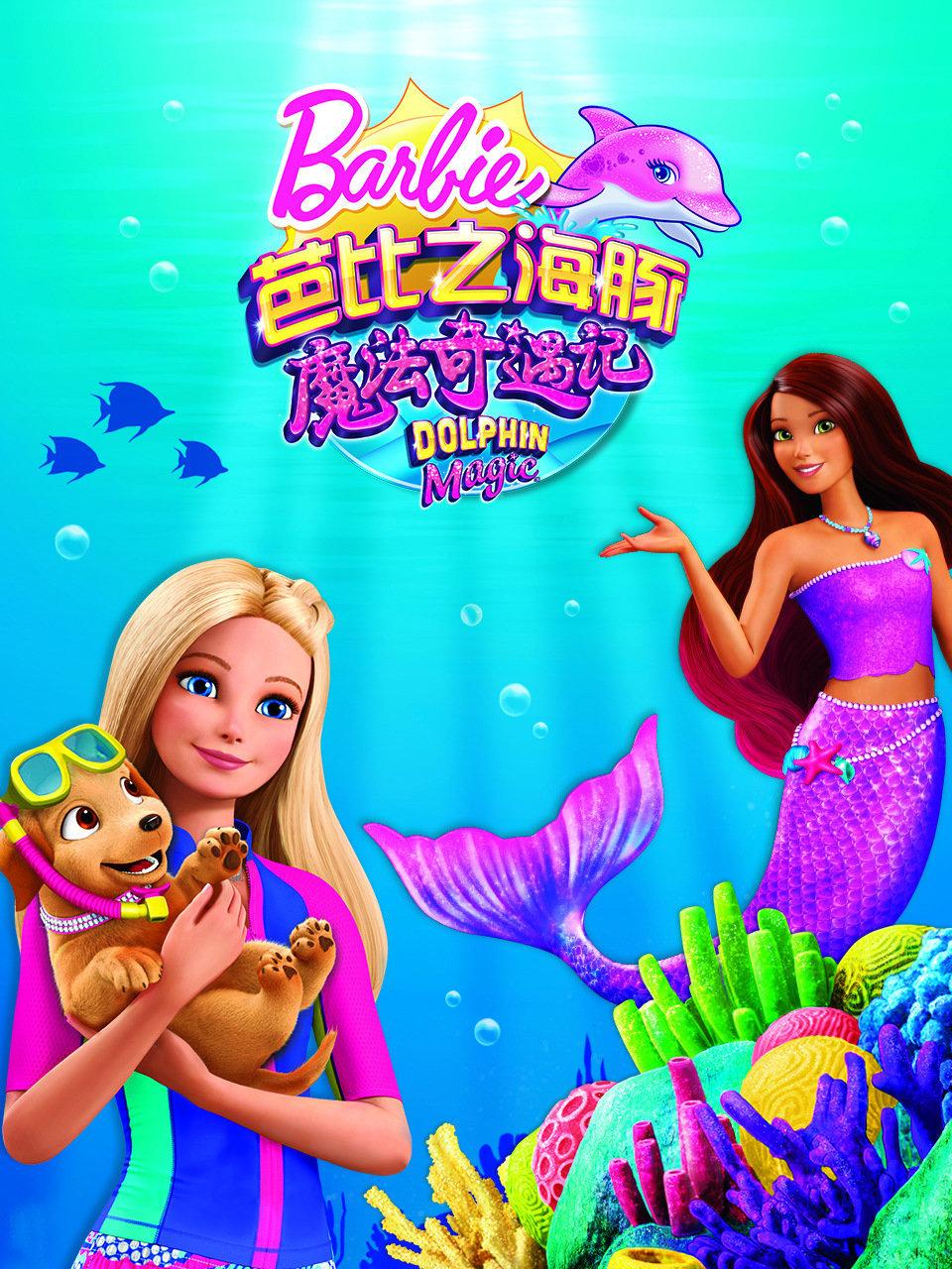 芭比之海豚魔法奇遇记