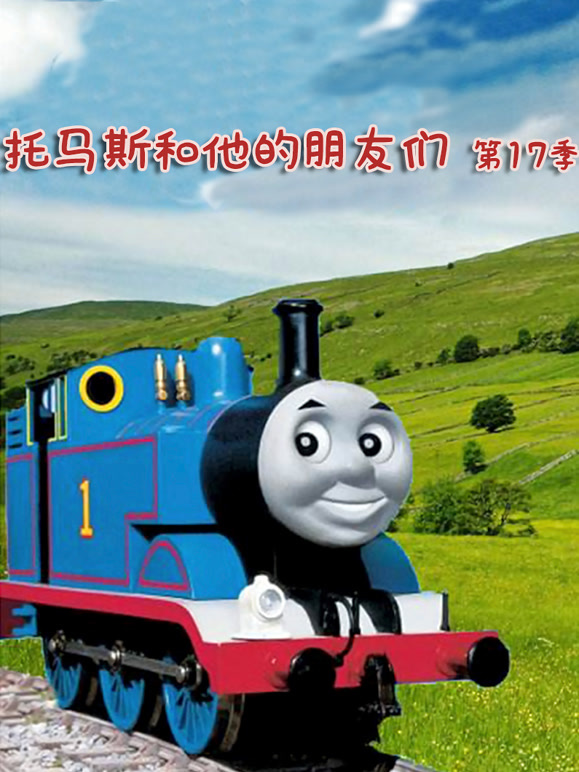 托马斯和他的朋友们第十七季
