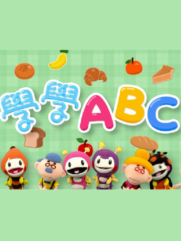 学学ABC第2季