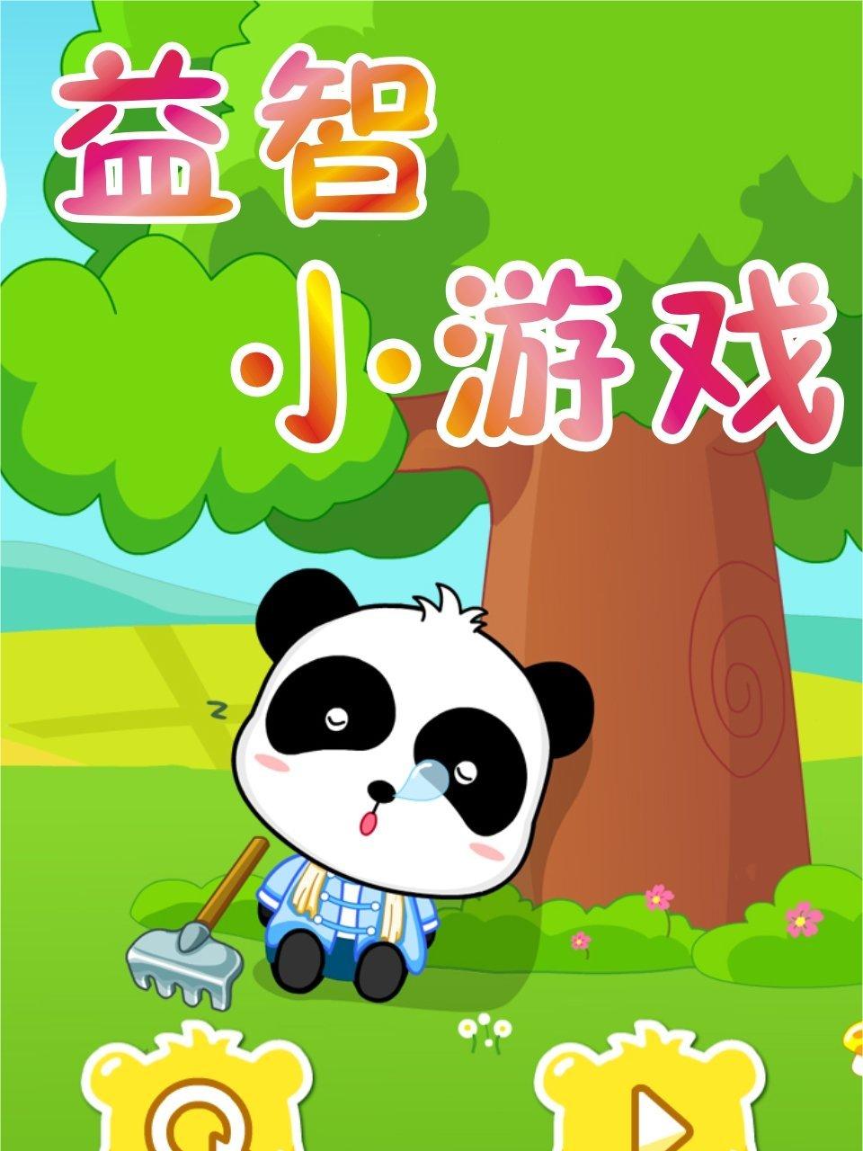 益智小游戏第1季