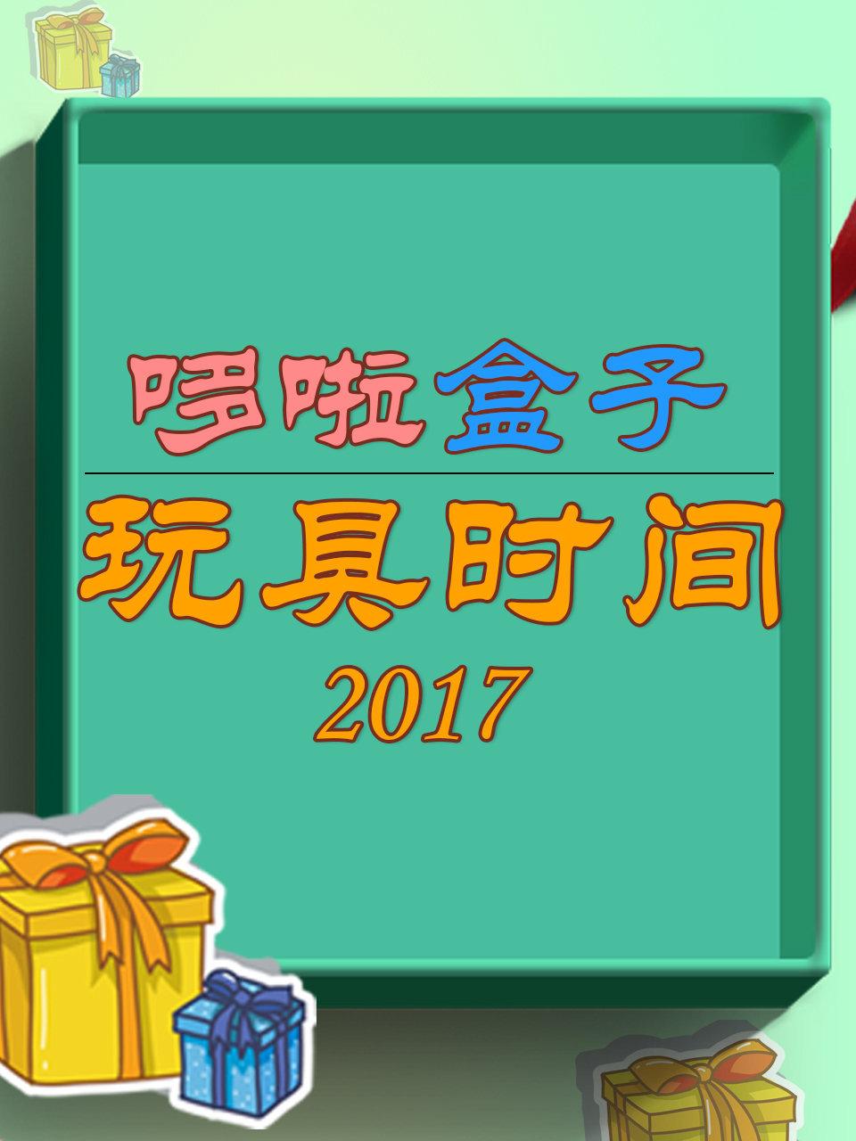 哆啦盒子玩具时间2017