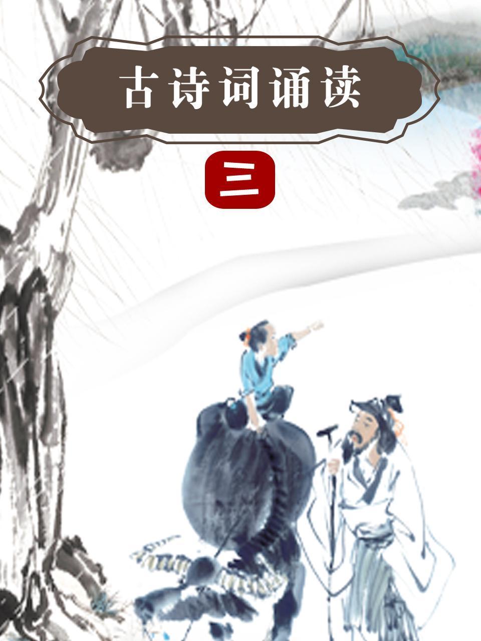 古诗词诵读三