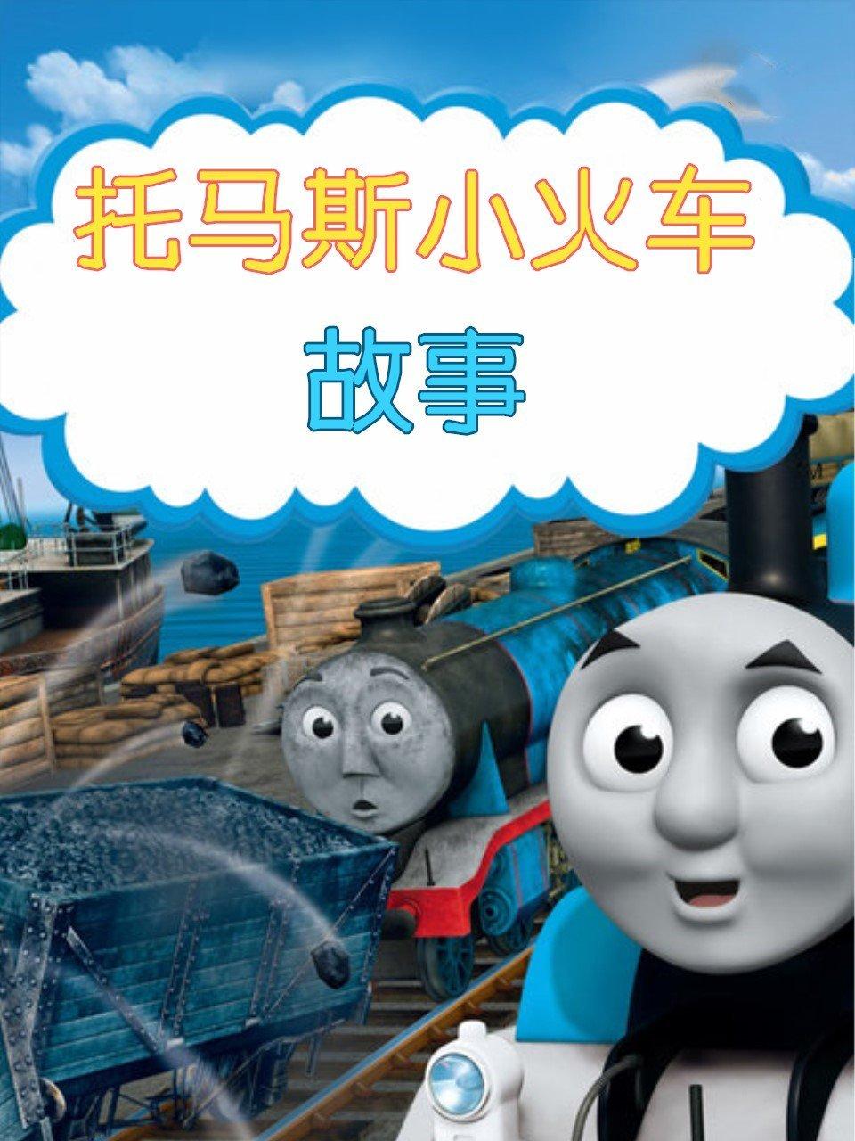 托马斯小火车故事第1季