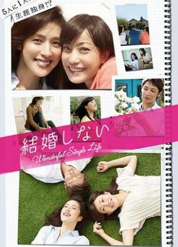 不结婚