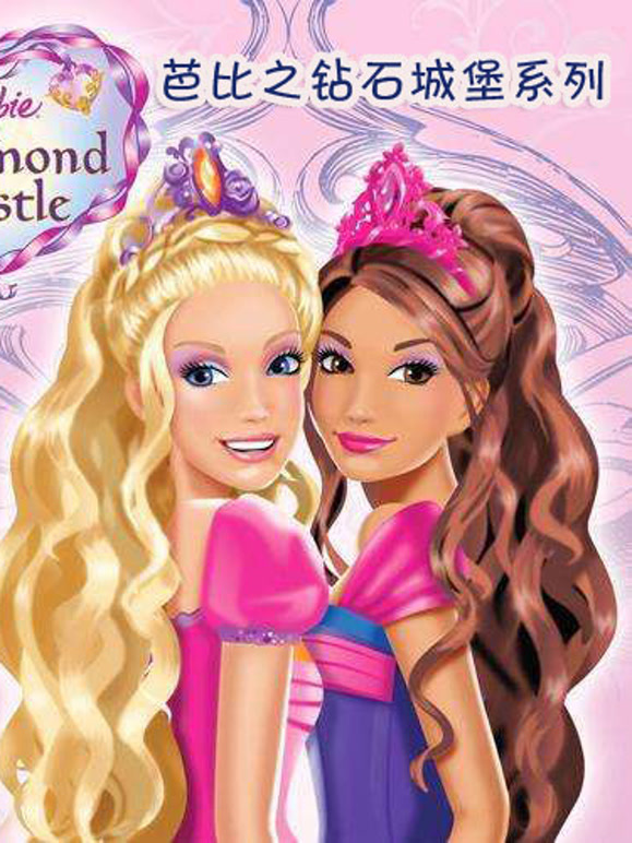 芭比之钻石城堡系列