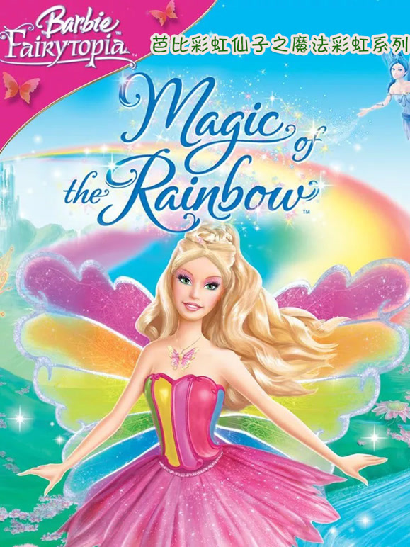 芭比彩虹仙子之魔法彩虹系列
