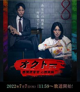 OCTO～感情搜查官心野朱梨～第1季