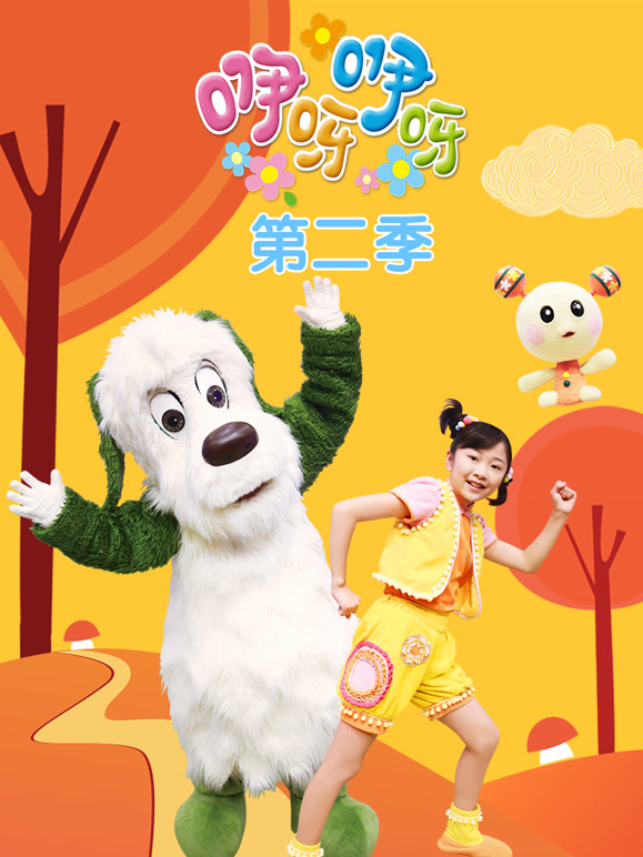 咿呀咿呀第2季