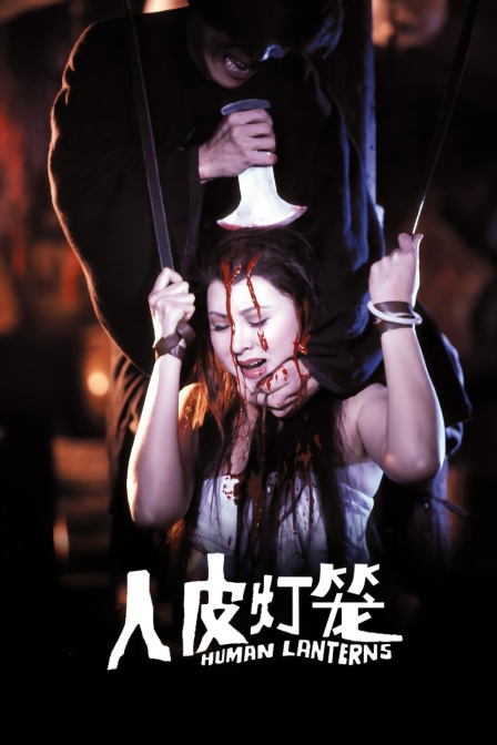 人皮灯笼