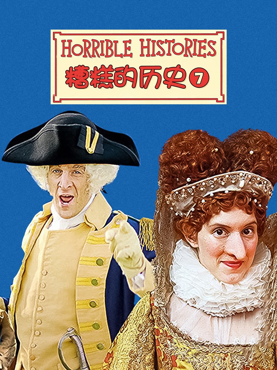 糟糕的历史第7季