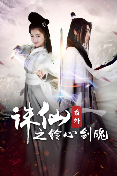 诛仙番外之铃心剑魄