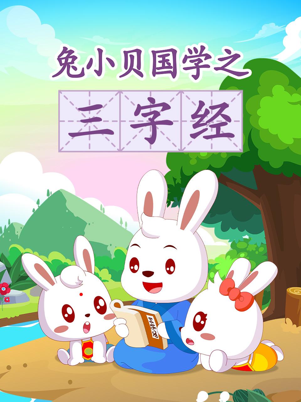 兔小贝国学之三字经