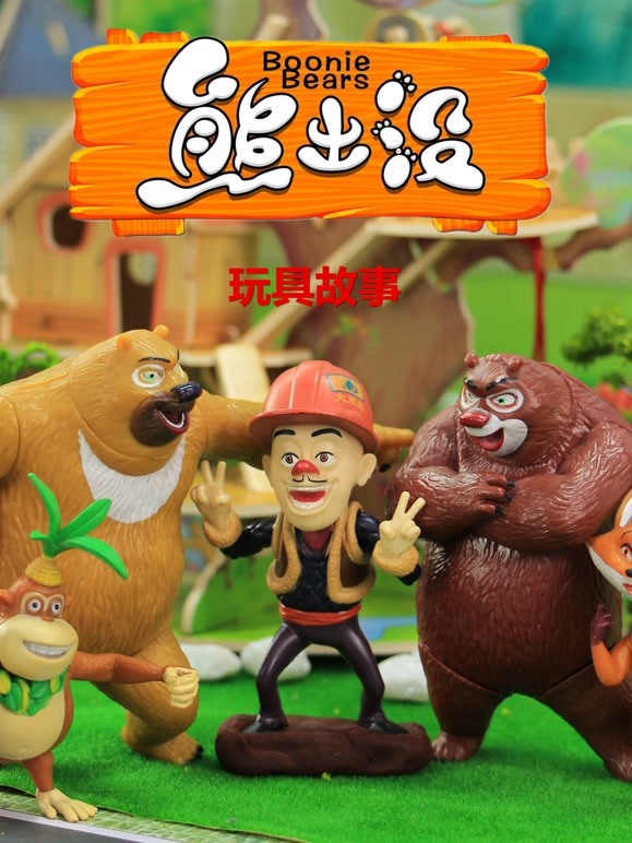 熊出没乐玩山谷