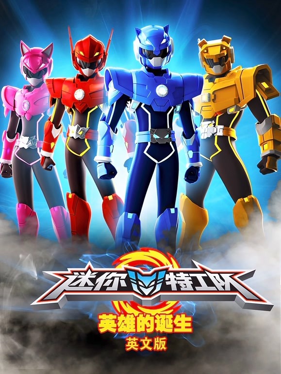 迷你特工队英语雄的诞生英语文版