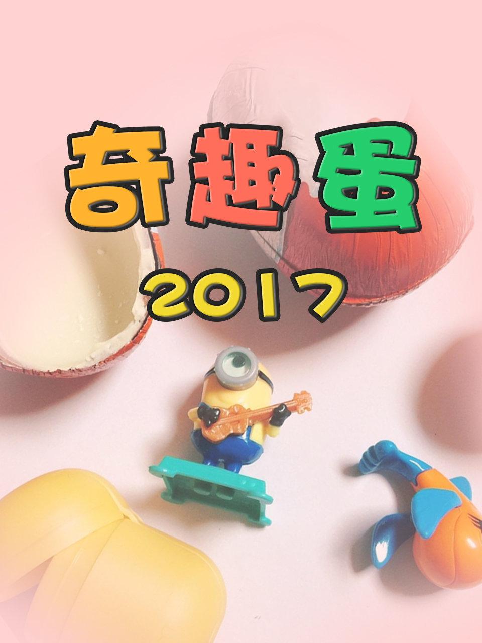 奇趣蛋2017