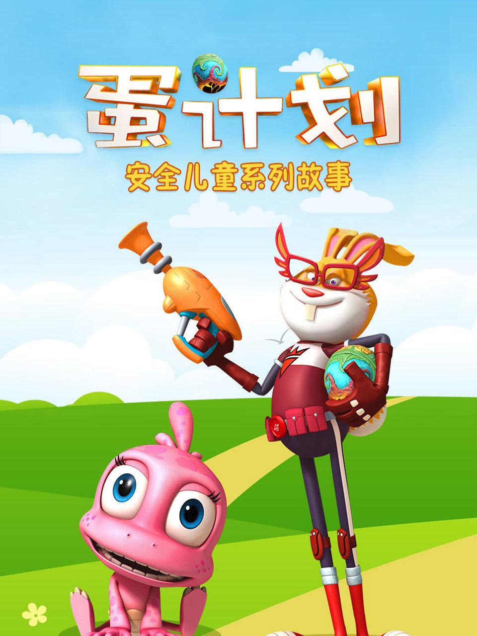 蛋计划安全儿童系列故事