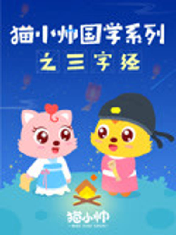 猫小帅国学系列之三字经