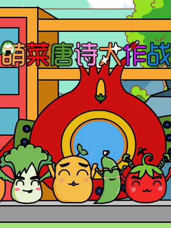 萌菜唐诗大作战