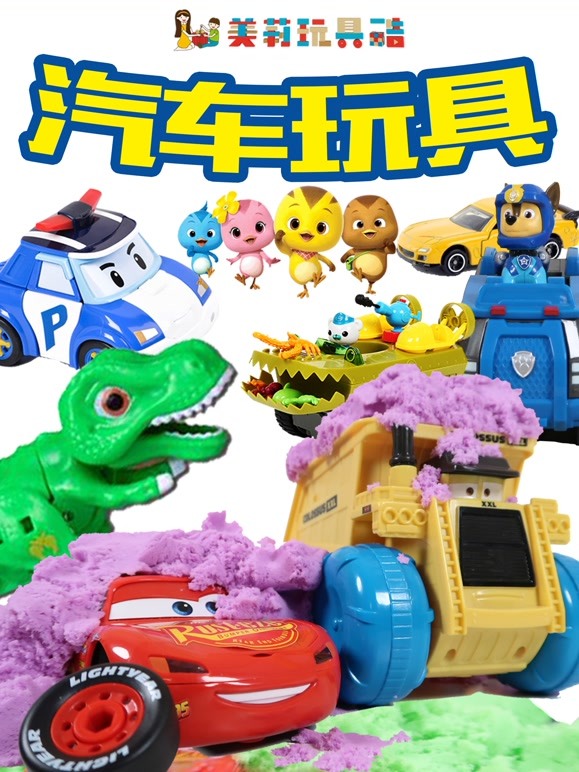 美莉玩具酷汽车玩具