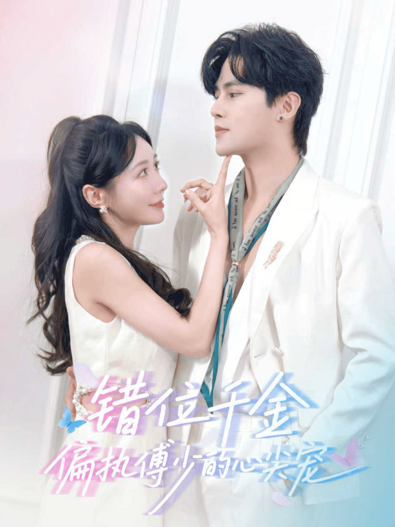 错位千金，偏执傅少的心尖宠