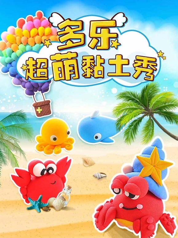 多乐超萌粘土秀