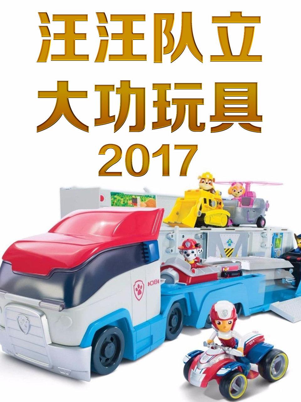 汪汪队立大功玩具2017