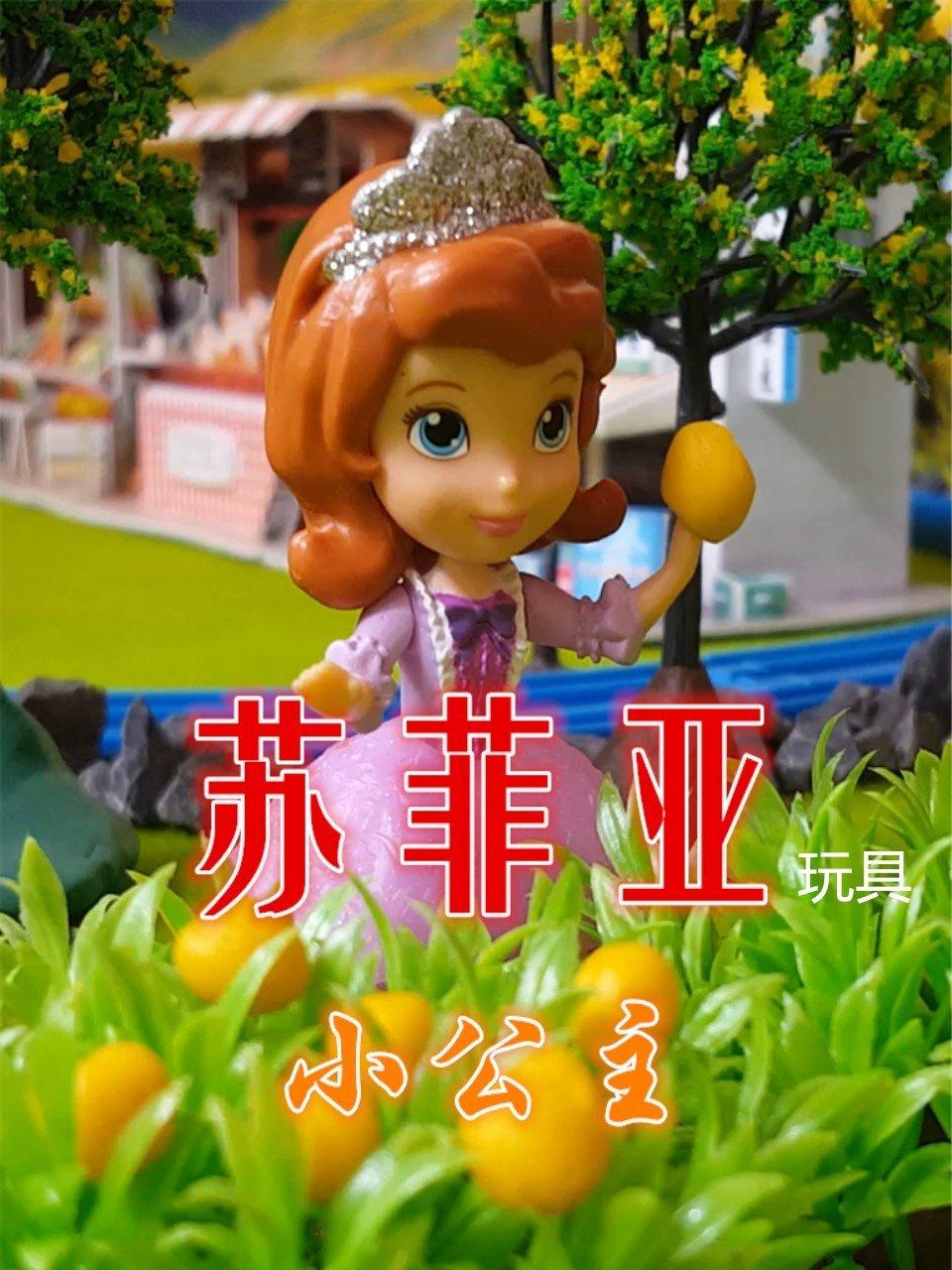小公主苏菲亚玩具第1季