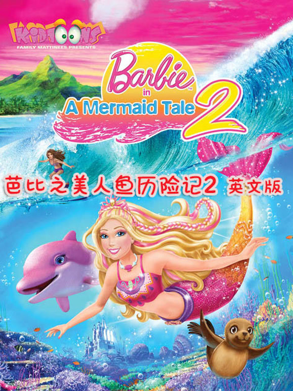 芭比之美人鱼历险记2系列英语文版