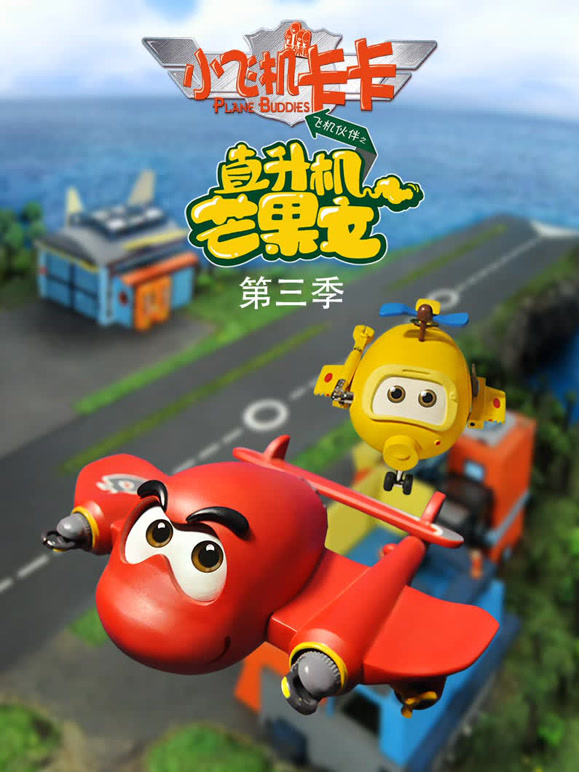 小飞机卡卡第3季直升机芒果文