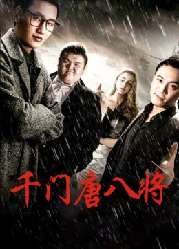 千门唐八将