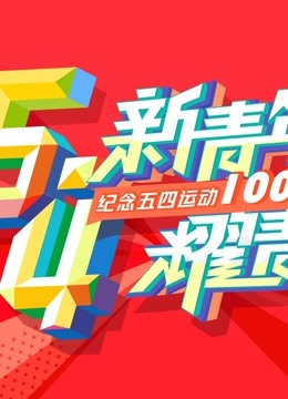 新青年耀青春纪念五四运动100周年文艺晚会