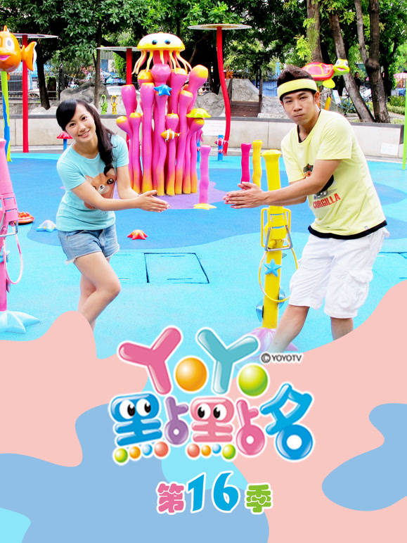 YOYO点点名第十六季完整版
